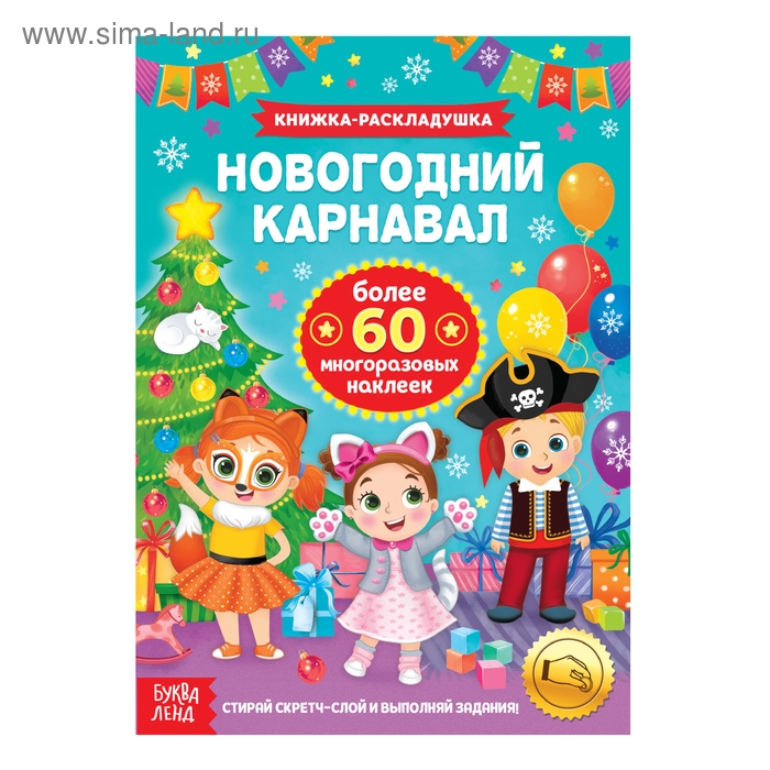 Книжка &laquo;Новогодний карнавал&raquo;, со скретч слоем и многоразовыми наклейками
