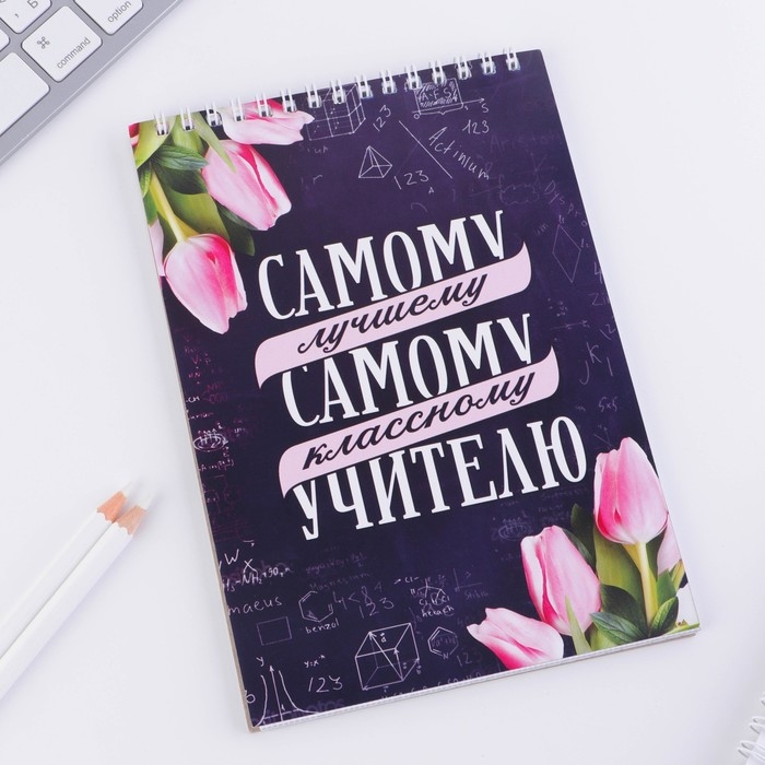 Блокнот «Самому лучшему учителю» на гребне, формат А5, 40 листов Блокнот «Самому лучшему учителю» на гребне, формат А5, 40 листов