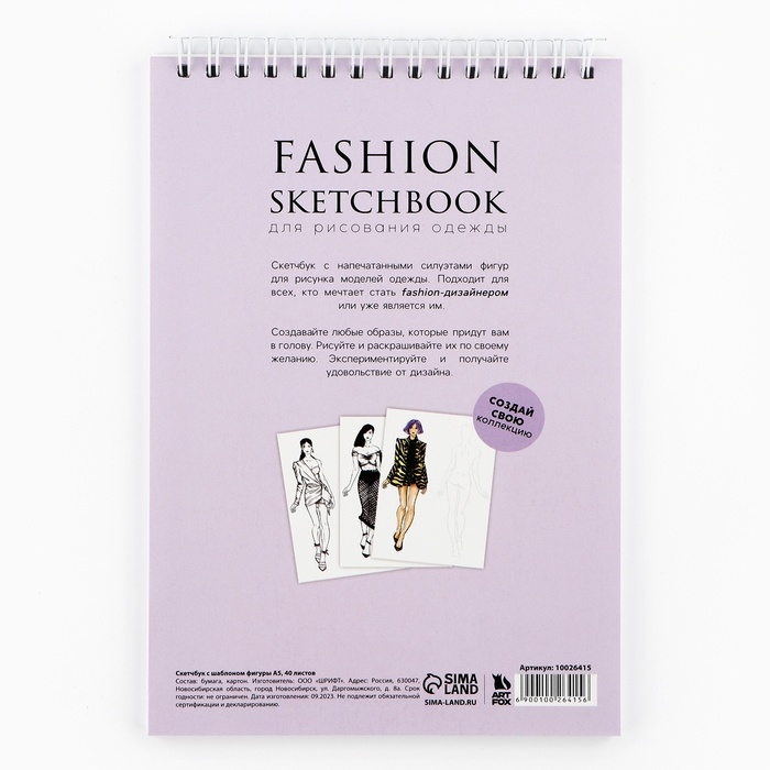 Скетчбук с шаблоном фигуры А5, 40 л &laquo;Девушка в пиджаке&raquo;