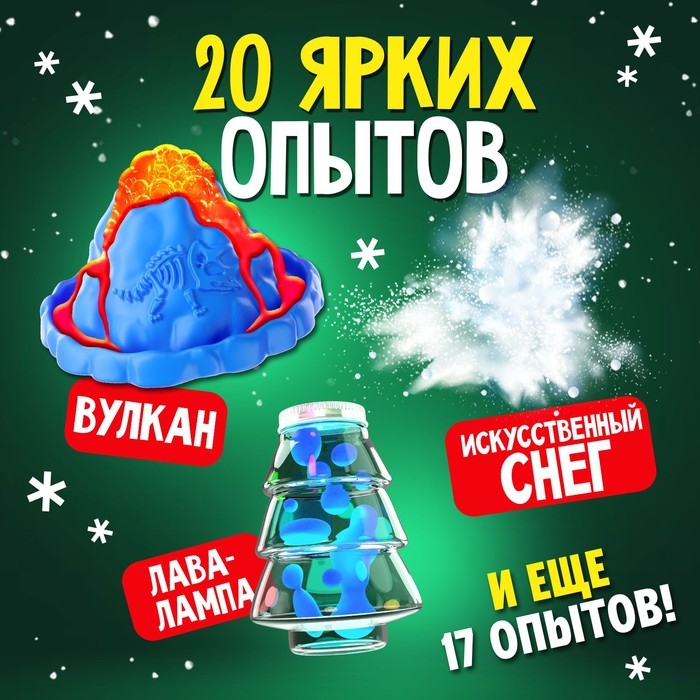 Набор для опытов &laquo;Большой новогодний подарок&raquo;, для самых маленьких, 20 опытов
