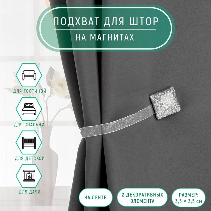 Подхват для штор &laquo;Квадрат с блёстками&raquo;, 3,5 &times; 3,5 см, цвет серебряный