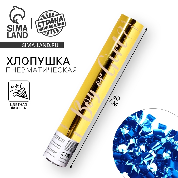 Гендер-пати. Хлопушка пневматическая Boy or Girl, золото&laquo; мальчик, 30 см