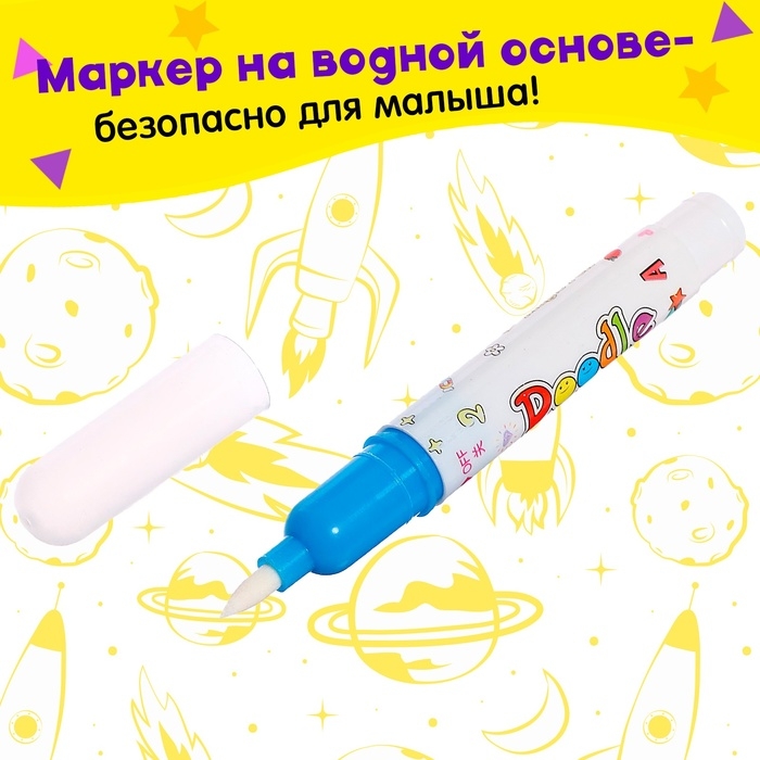 Книжка для рисования водой &laquo;Космос&raquo;, с маркером
