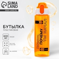 Бутылка для воды «Помни», 600 мл Бутылка для воды «Помни», 600 мл