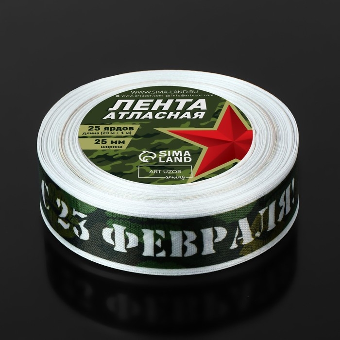 Лента атласная &laquo;С 23 Февраля!&raquo;, 25 мм &times; 23 &plusmn; 1 м, цвет зелёный