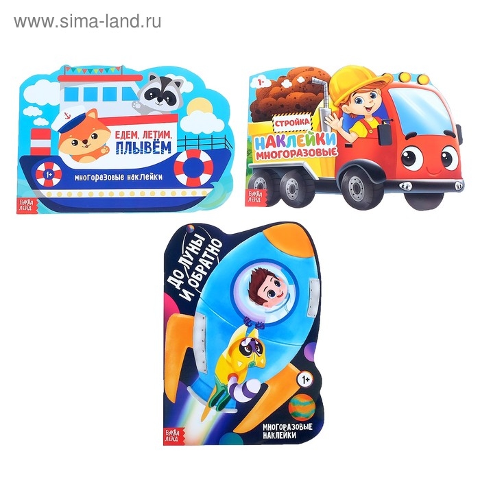 Наклейки многоразовые набор &laquo;Для мальчиков&raquo; № 1, 3 шт. по 12 стр.