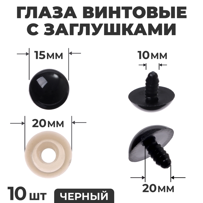Глаза винтовые с заглушками, набор 10 шт., размер 1 шт. — 2 см, цвет чёрный Глаза винтовые с заглушками, набор 10 шт., размер 1 шт. — 2 см, цвет чёрный