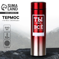 Термос «Ты все сможешь», 500 мл Термос «Ты все сможешь», 500 мл