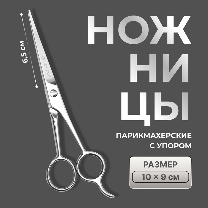 Ножницы парикмахерские с упором, лезвие &mdash; 6,5 см, цвет серебристый