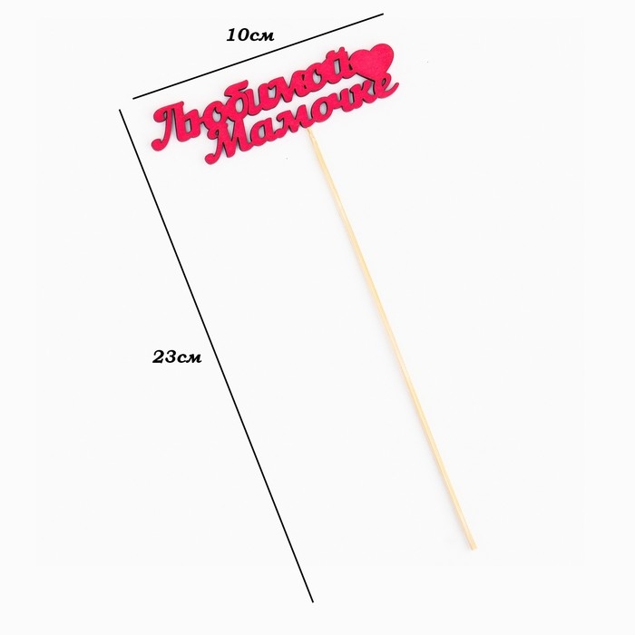 Топпер Топпер "Любимой мамочке" 11х3 см розовый Дарим Красиво