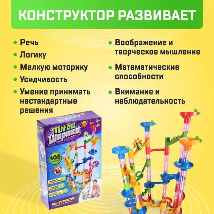 Конструктор &laquo;Turbo шарики&raquo;, 105 деталей