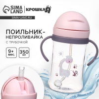 Поильник - непроливайка детский с силиконовой трубочкой и грузиком, от 9 мес., 350 мл., с ручками, цвет розовый, Крошка Я Поильник - непроливайка детский с силиконовой трубочкой и грузиком, от 9 мес., 350 мл., с ручками, цвет розовый, Крошка Я
