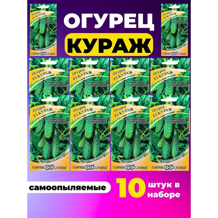 Семена Огурец Семена Огурец "Кураж" набор 10 шт
