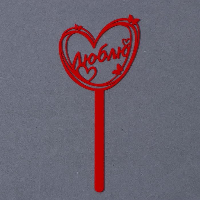 Топпер акрил &laquo;Люблю&raquo;, 15 см