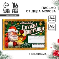 Письмо от Деда Мороза &laquo;Новый год: Новогодняя служба доставки&raquo;, с наклейками