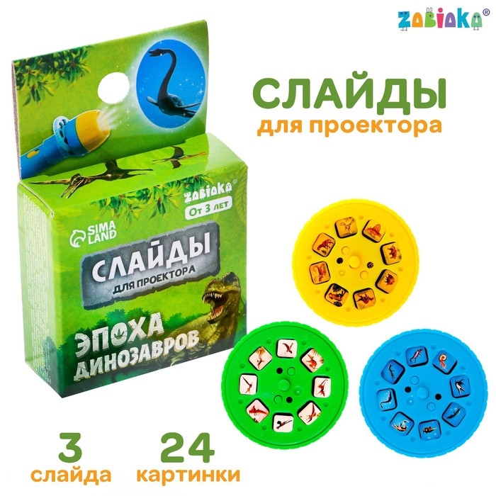 Слайды для проектора &laquo;Эпоха динозавров&raquo;, набор, 3 слайда, 24 картинки