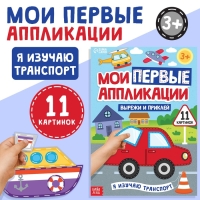 Мои первые аппликации &laquo;Я изучаю транспорт&raquo;, 11 картинок