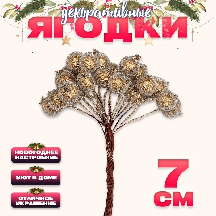Новый год! Декоративные ягодки, золотого цвета, 7 &times; 6 &times; 7 см, 40 ягод