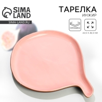 Тарелка керамическая &laquo;Инжир&raquo;, 22.5 х 26.5 см, цвет розовый
