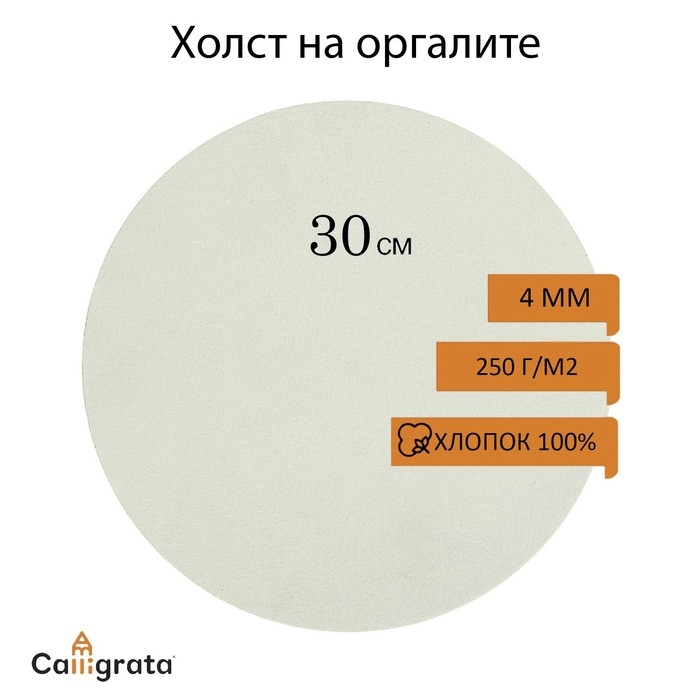 Холст круглый на оргалите 4мм, d-30 хлопок 100% акриловый грунт м/з 250г/м&sup2;