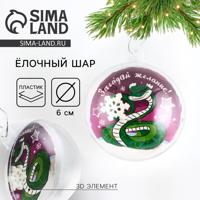 Новогодний шар ёлочный «Загадай желание», на Новый год, d = 6 см Новогодний шар ёлочный «Загадай желание», на Новый год, d = 6 см
