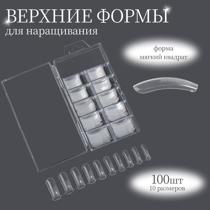 Верхние формы для наращивания в контейнере, 100 шт, мягкий квадрат, цвет прозрачный Верхние формы для наращивания в контейнере, 100 шт, мягкий квадрат, цвет прозрачный