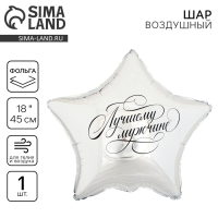 Воздушный шар фольгированный 18" «Лучшему мужчине», звезда Воздушный шар фольгированный 18" «Лучшему мужчине», звезда