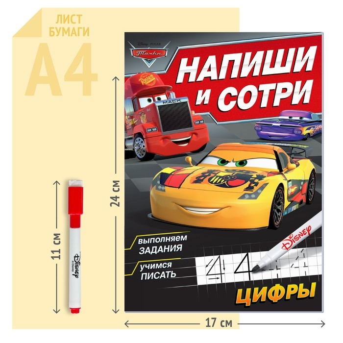 Многоразовая книга &laquo;Напиши и сотри. Цифры&raquo;, 16 стр., 17 &times; 24 см, + маркер, Тачки