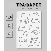 Трафарет пластиковый "Ноты" 24х16 см