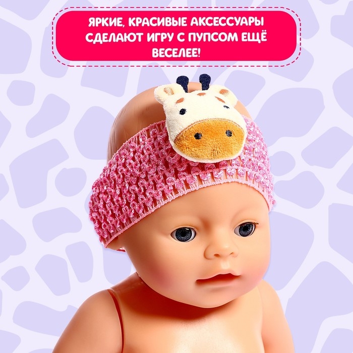 Одежда для пупса &laquo;Жирафик&raquo;, колготки с повязкой