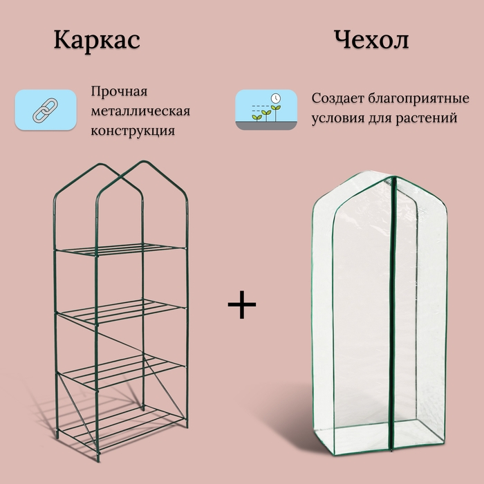 Парник-стеллаж, 4 полки, 160 &times; 65 &times; 40 см, металлический каркас d = 16 мм, чехол из спанбонда 60 г/м&sup2;