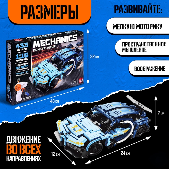 Конструктор Mechanics &laquo;Гоночная машина&raquo;, радиоуправляемый, 1:16, открываются двери, поднимается капот, работает от аккумулятора, 433 детали, цвет синий