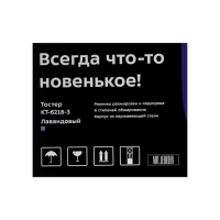 Тостер Kitfort КТ-6218-3, 870 Вт, 6 режимов прожарки, 2 тоста, фиолетовый Тостер Kitfort КТ-6218-3, 870 Вт, 6 режимов прожарки, 2 тоста, фиолетовый