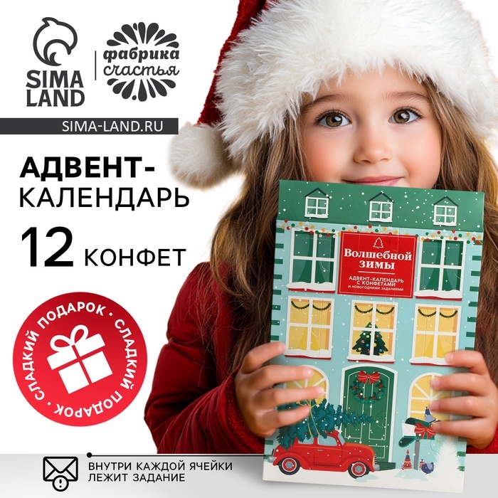 Адвент-календарь новогодний &laquo;Волшебной зимы&raquo;, конфеты 12 шт
