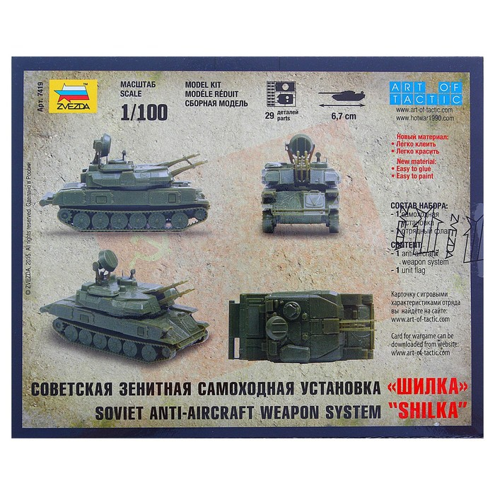 Сборная модель-танк «Советская зенитная самоходная установка Шилка» Звезда, 1/100, (7419) Сборная модель-танк «Советская зенитная самоходная установка Шилка» Звезда, 1/100, (7419)
