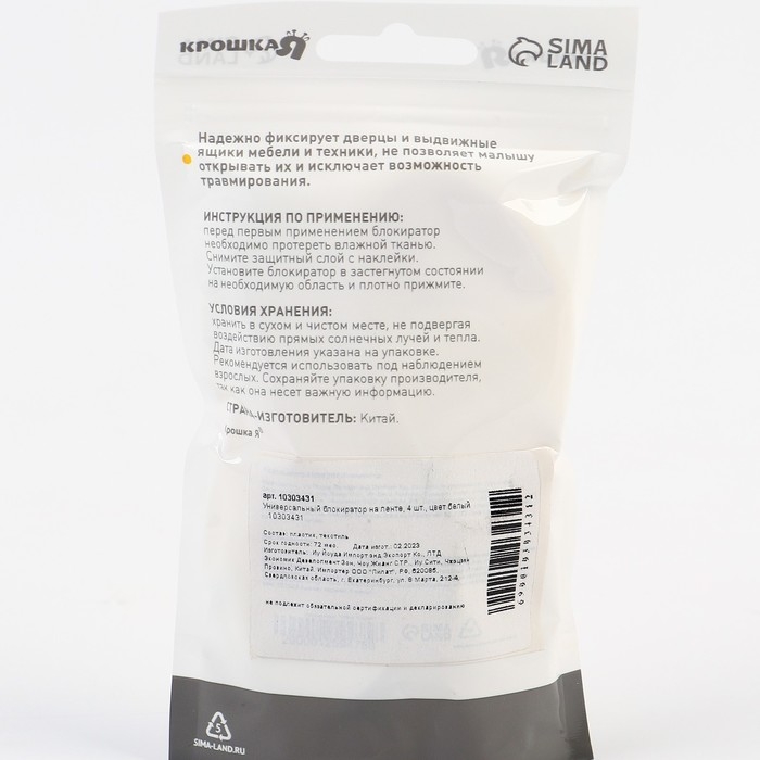 Набор блокираторов для дверей и ящиков, тканевые, универсальные, 18 см., 4 шт., цвет белый, Крошка Я
