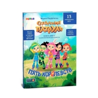 Книга-квест &laquo;Сказочный патруль. Пять королевств&raquo;