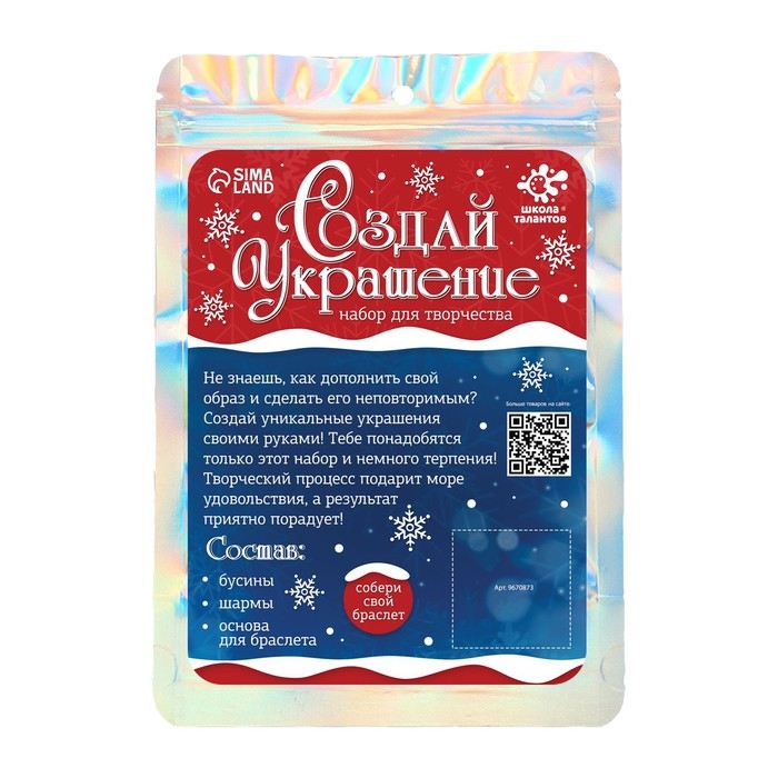 Набор для творчества &laquo;Создай украшение&raquo; Новый год, 16 предметов, в пакете