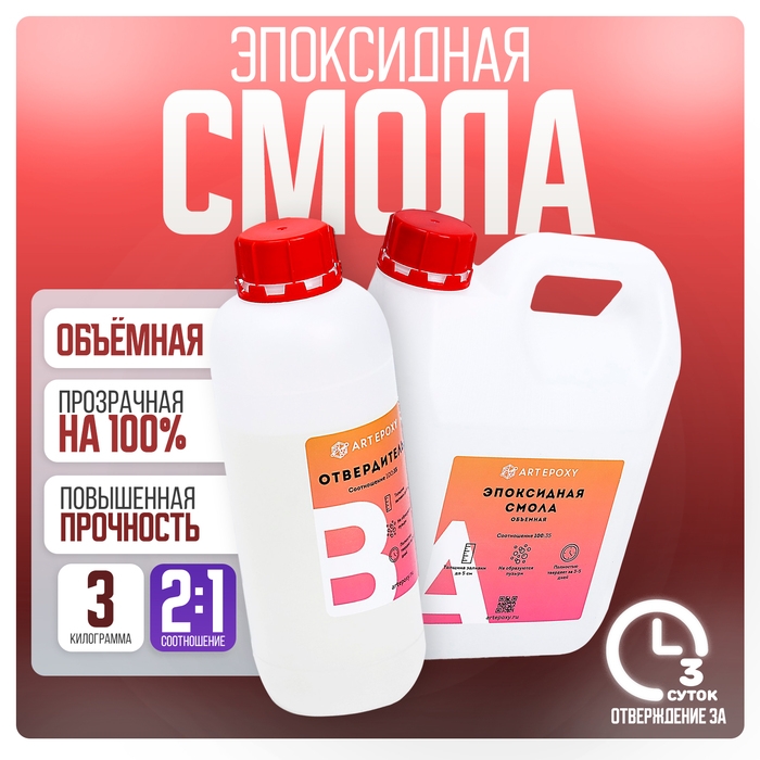 Эпоксидная смола для творчества ArtEpoxy Объёмная, 3 кг Эпоксидная смола для творчества ArtEpoxy Объёмная, 3 кг