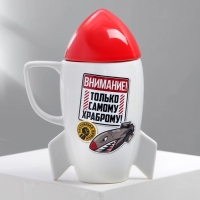 Кружка керамическая &laquo;Самому храброму&raquo;, 300 мл, цвет белый