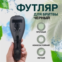 Органайзер для бритвы, с крышкой, 16,6 × 5,5 × 3 см, цвет чёрный Органайзер для бритвы, с крышкой, 16,6 × 5,5 × 3 см, цвет чёрный