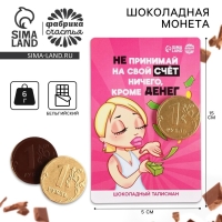 Шоколадная монета &laquo;Не принимай на свой счет ничего&raquo; на подложке, 60 г.