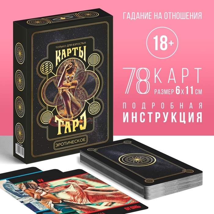 Таро на Хэллоуин &laquo;Эротическое&raquo;, 78 карт (6х11 см), 18+
