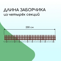 Ограждение декоративное, 36 &times; 200 см, 4 секции, пластик, цвет шоколад, &laquo;Штакетник&raquo;