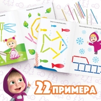 Набор «Весёлые картинки из счётных палочек»: книга 24 стр., 17 × 24 см, + 100 палочек, Маша и Медведь Набор «Весёлые картинки из счётных палочек»: книга 24 стр., 17 × 24 см, + 100 палочек, Маша и Медведь