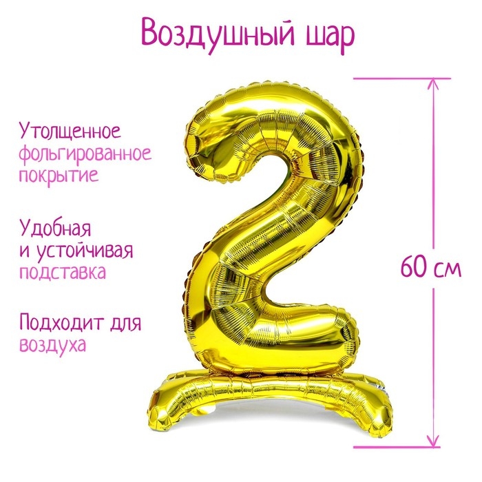 Шар фольгированный 32" &laquo;Цифра 2&raquo;, на подставке, цвет золото