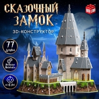 3D-Конструктор &laquo;Сказочный замок&raquo;, 77 деталей