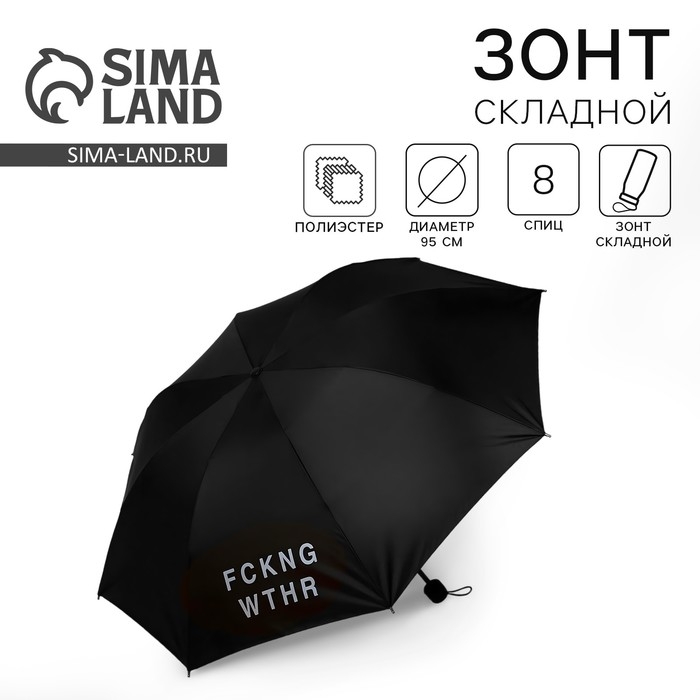 Зонт женский механический &laquo;FCKNG WTHR&raquo;, 8 спиц, d=95, цвет чёрный