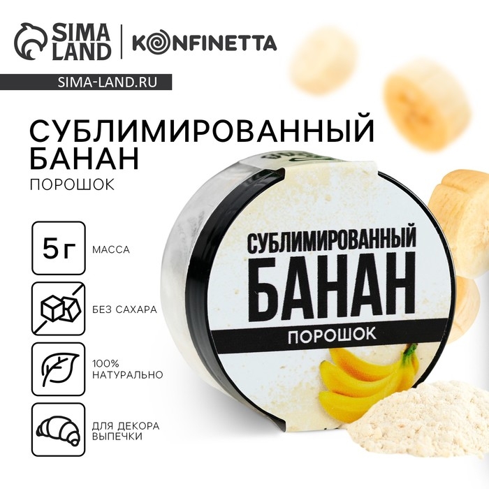 Ягодный порошок сублимированный &laquo;Банан&raquo; для капкейков, шоколада, 5 г.