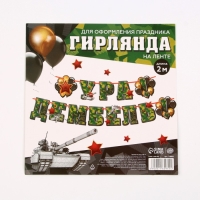 Гирлянда на ленте «Ура! Дембель», 200 см., 250 гр/кв.м Гирлянда на ленте «Ура! Дембель», 200 см., 250 гр/кв.м